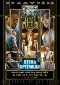 Постер к фильму Отель «Артемида» смотреть онлайн на киного