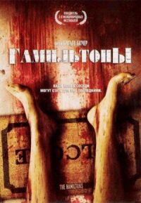 Постер к фильму Гамильтоны (2006) смотреть онлайн на киного