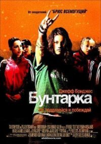 Постер к фильму Бунтарка смотреть онлайн на киного