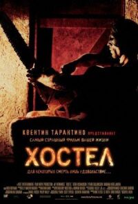 Постер к фильму Хостел (2005) смотреть онлайн на киного