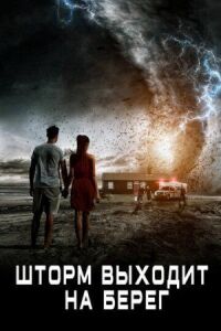 Постер к фильму Шторм выходит на берег (2017) смотреть онлайн на киного