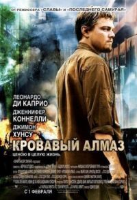 Постер к фильму Кровавый алмаз смотреть онлайн на киного
