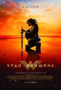 Постер к фильму Чудо-женщина смотреть онлайн на киного