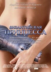 Постер к фильму Византийская принцесса (2006) смотреть онлайн на киного