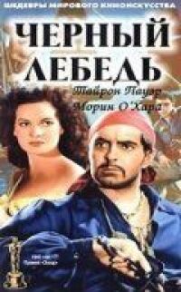 Постер к фильму Черный лебедь смотреть онлайн на киного