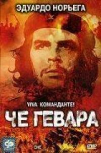 Постер к фильму Че Гевара (2005) смотреть онлайн на киного