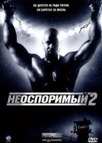 Постер к фильму Неоспоримый 2 смотреть онлайн на киного
