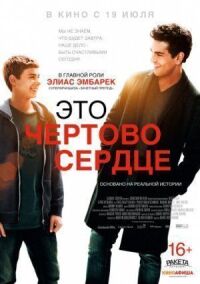 Постер к фильму Это чертово сердце смотреть онлайн на киного