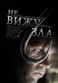 Постер к фильму Не вижу зла (2006) смотреть онлайн на киного