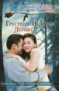 Постер к фильму Грустная история любви (2005) смотреть онлайн на киного