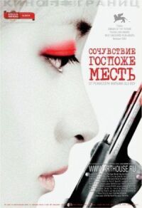 Постер к фильму Сочувствие госпоже Месть (2005) смотреть онлайн на киного