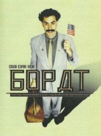 Постер к фильму Борат смотреть онлайн на киного