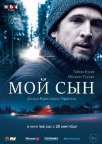 Постер к фильму Мой сын смотреть онлайн на киного