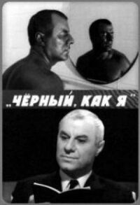 Постер к фильму Чёрный, как я смотреть онлайн на киного