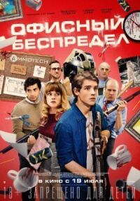 Постер к фильму Офисный беспредел смотреть онлайн на киного