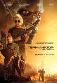 Постер к фильму Терминатор: Тёмные судьбы смотреть онлайн на киного