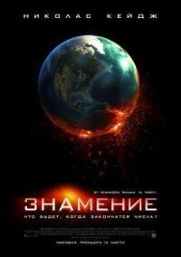 Постер к фильму Знамение смотреть онлайн на киного