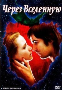Постер к фильму Через Вселенную (2007) смотреть онлайн на киного