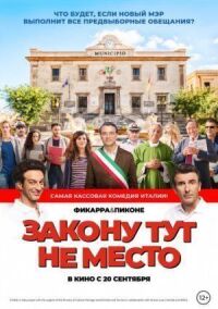 Постер к фильму Закону тут не место смотреть онлайн на киного