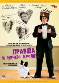 Постер к фильму Правда и ничего кроме... смотреть онлайн на киного