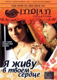 Постер к фильму Я живу в твоем сердце смотреть онлайн на киного