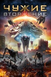 Постер к фильму Чужие: Вторжение смотреть онлайн на киного