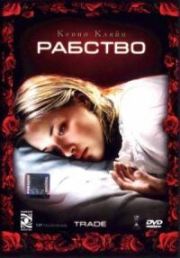 Постер к фильму Рабство смотреть онлайн на киного