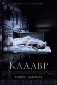 Постер к фильму Кадавр смотреть онлайн на киного