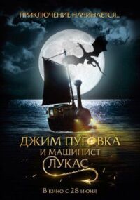 Постер к фильму Джим Пуговка и машинист Лукас смотреть онлайн на киного