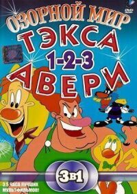 Постер к фильму Озорной мир Тэкса Авери смотреть онлайн на киного