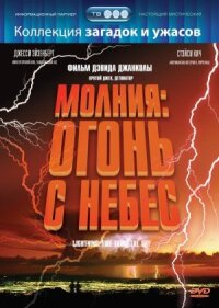 Постер к фильму Молния: Огонь с небес смотреть онлайн на киного