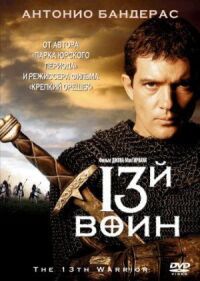 Постер к фильму 13-й воин смотреть онлайн на киного