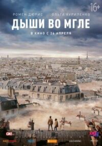Постер к фильму Дыши во мгле смотреть онлайн на киного