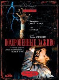 Постер к фильму Похороненные заживо (1990) смотреть онлайн на киного