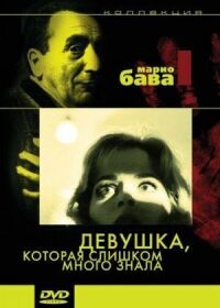 Постер к фильму Девушка, которая слишком много знала смотреть онлайн на киного