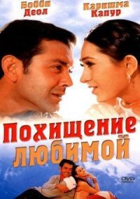Постер к фильму Похищение любимой смотреть онлайн на киного