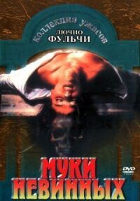 Постер к фильму Муки невинных смотреть онлайн на киного