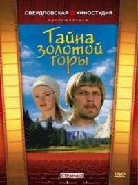 Постер к фильму Тайна золотой горы смотреть онлайн на киного