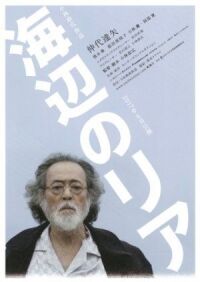 Постер к фильму Лир на берегу (2017) смотреть онлайн на киного