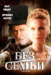 Постер к фильму Без семьи смотреть онлайн на киного