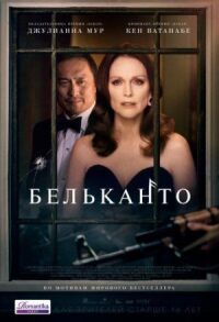 Постер к фильму Бельканто смотреть онлайн на киного