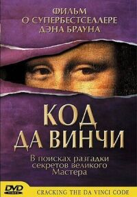 Постер к фильму Код да Винчи смотреть онлайн на киного