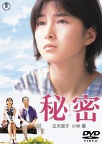 Постер к фильму Секрет (1999) смотреть онлайн на киного