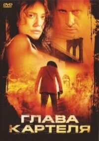 Постер к фильму Глава картеля (2004) смотреть онлайн на киного