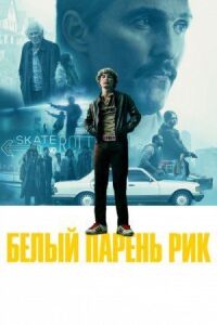 Постер к фильму Белый парень Рик смотреть онлайн на киного