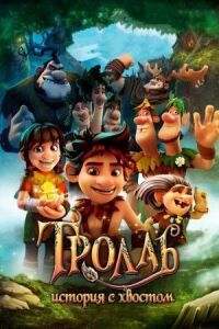 Постер к фильму Тролль: История с хвостом смотреть онлайн на киного