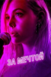 Постер к фильму За мечтой смотреть онлайн на киного
