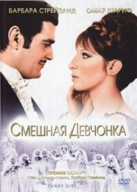 Постер к фильму Смешная девчонка смотреть онлайн на киного