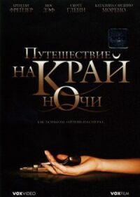 Постер к фильму Путешествие на край ночи (2006) смотреть онлайн на киного