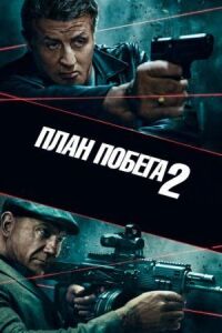Постер к фильму План побега 2 смотреть онлайн на киного